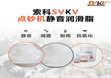 想要點鈔機安靜順暢，索科潤滑脂來幫你