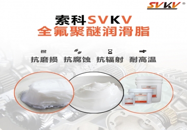 潤滑脂中的貴族，索科全氟聚醚潤滑脂   