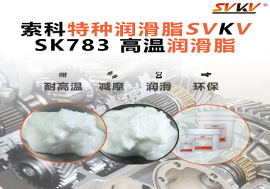 索科SVKV高溫潤(rùn)滑脂可以防止高溫軸承過(guò)熱，你知道為什么嗎？